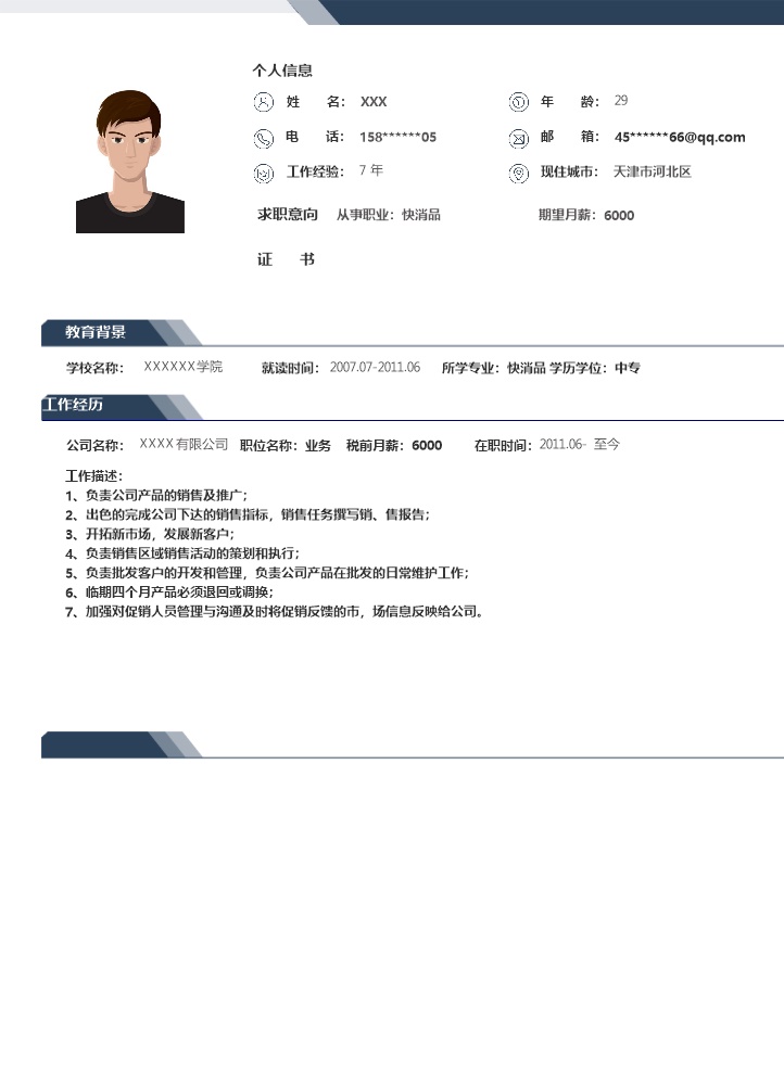 6463_销售业务市场拓展类岗位求职简历模板  - 市场营销简历模板